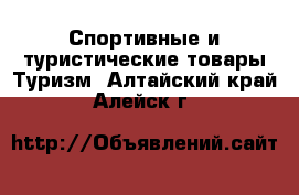 Спортивные и туристические товары Туризм. Алтайский край,Алейск г.